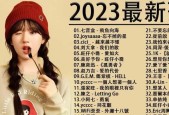 2024年最火网络歌曲排行榜揭晓（畅销音乐留声机引领音乐新潮流）