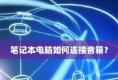 笔记本电脑无声（快速解决笔记本电脑无声的几种常见方法）