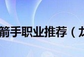 2024年龙之谷刺客转职推荐（打造无敌杀手）