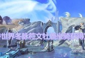 《魔兽世界坐骑获取攻略》（想要获得炫酷坐骑）