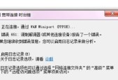 解决宽带651错误的方法（如何解决宽带651错误及避免网络连接问题）