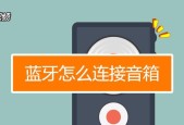 如何连接蓝牙音响设备到台式电脑（简单步骤帮助你实现无线音乐体验）