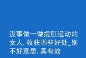 提肛运动的好处与重要性（以提肛运动改善身体健康）