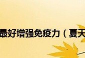 提高儿童免疫力的最佳途径（科学健康的生活方式是关键）