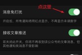 如何取消微信订阅号消息免打扰设置（简单步骤帮助您解除消息免打扰的困扰）
