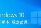 选择哪个版本的Win10才能稳定好用（全面评析Win10各个版本的稳定性和用户体验）