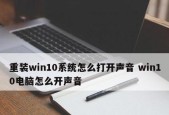 Win10重装声卡驱动的详细步骤（一步步教你重新安装声卡驱动）