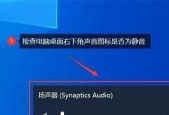 手提电脑声音丢失的原因和解决方法（解决手提电脑无声问题的实用技巧）