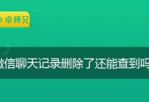 微信备份聊天记录的查看方法（如何轻松查看备份在微信中的聊天记录）