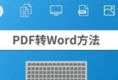 从Word文档转换为PDF的方法及步骤（简单易行的转换工具和技巧）