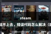 探索和解决笔记本电脑Steam错误代码102的方法（解决Steam错误代码102的关键步骤和技巧）