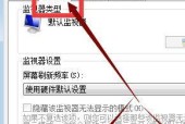 Win7下如何调整CF烟雾头最清晰（Win7系统最新烟雾头调整技巧详解）