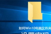 Win10文件夹加密码教程（保护个人文件隐私的有效方法）