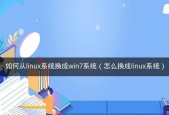 Linux系统基础入门教程（从零开始学习Linux系统的基本知识和技能）