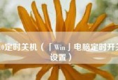 电脑Win10如何最简单定时关机（自动关机功能让生活更便捷）