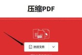 如何压缩PDF文件大小（简单有效的方法帮助您压缩PDF文件大小）