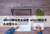 Win10还原上一次正确配置的时间是多久（详解Win10系统还原所需的时间和关键因素）