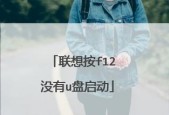 联想U盘被写保护解除方法（解锁联想U盘的有效步骤和技巧）