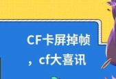 电脑玩CF卡屏解决方案（如何解决电脑玩CF卡屏的问题）