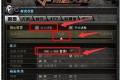 探索CF烟雾头调整的最佳设置（在Win7旗舰版上达到最清晰的效果）