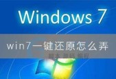 一键还原Win7系统的详细步骤（轻松恢复Win7系统）