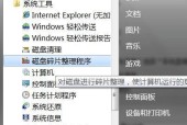 Win7下如何彻底清理C盘空间（利用Win7系统内置工具和第三方软件来释放C盘空间）