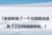 如何解决家里路由器网速太慢问题（优化家庭网络）