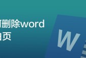 如何删除Word文档中的空白页（简单有效的方法帮你解决Word文档中的空白页问题）