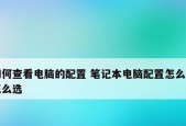 笔记本计算机配置清单表的解读与选择（如何根据笔记本计算机配置清单表选择适合的设备）