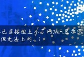 台式电脑突然无法连接WiFi，可能原因及解决方法（遇到无法连接WiFi的情况）