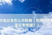 笔记本电脑无法开机怎么办（解决笔记本电脑无法开机的常见问题及方法）