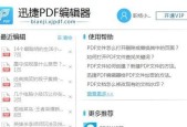 免费的PDF编辑软件推荐（轻松编辑）