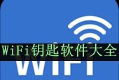 揭秘万能WiFi钥匙的密码查询功能（探索万能WiFi钥匙密码查询的秘密与安全性）