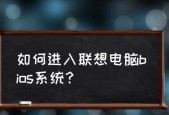 联想笔记本升级BIOS的重要性（BIOS升级能为笔记本带来哪些改变）