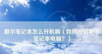 笔记本电脑无法开机怎么办（解决笔记本电脑无法开机的常见问题及方法）  第1张