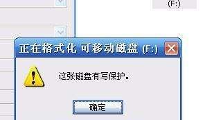 U盘写保护问题解决办法（如何解除U盘写保护）  第1张