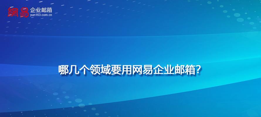 网易企业邮箱入口使用指南（方便快捷的企业邮件管理工具）  第1张