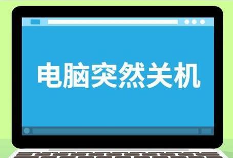 正确关机方法（学会正确关机）  第1张