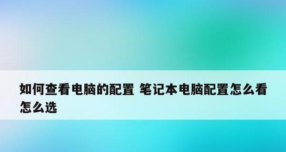 笔记本计算机配置清单表的解读与选择（如何根据笔记本计算机配置清单表选择适合的设备）  第1张