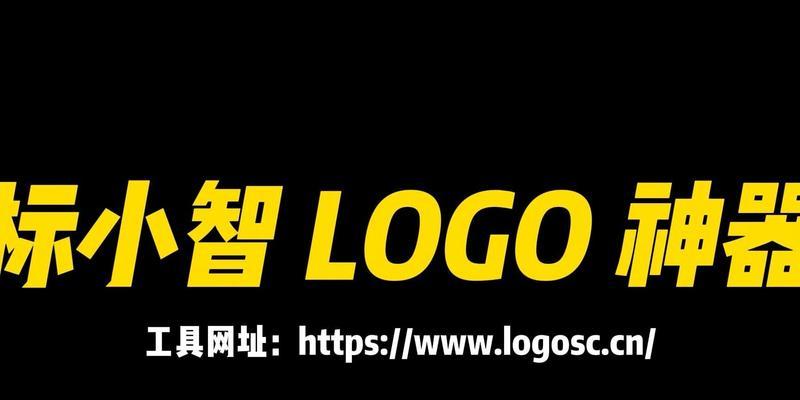 免费logo在线生成器的魅力（创意、方便、实用）  第1张