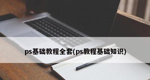 电脑PS安装教程（从零开始轻松学会安装PS软件）  第1张