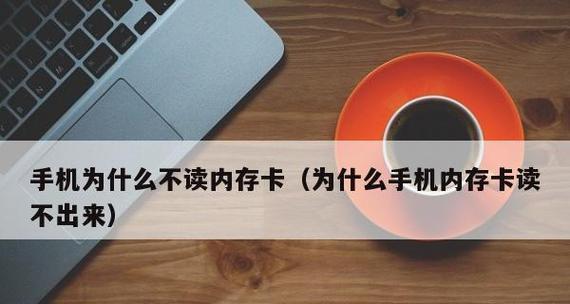 内存卡读不出来（解决内存卡读取问题的有效技巧与步骤）  第3张