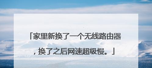 如何解决家里路由器网速太慢问题（优化家庭网络）  第1张