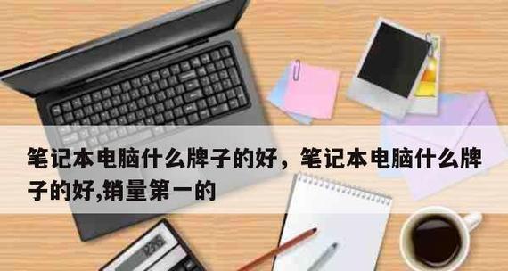 2024年度笔记本电脑销量前十名揭晓（市场竞争激烈）  第2张