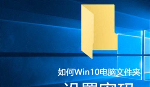 Win10文件夹加密码教程（保护个人文件隐私的有效方法）  第1张