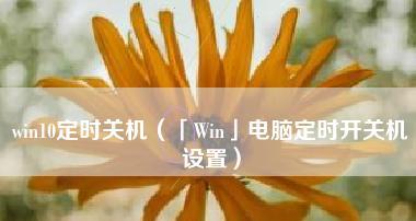 电脑Win10如何最简单定时关机（自动关机功能让生活更便捷）  第1张