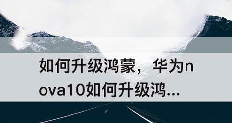 华为手机如何升级鸿蒙系统（一步步教你升级华为手机上的鸿蒙操作系统）  第2张