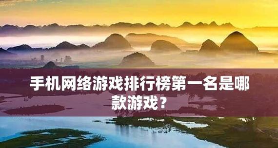 2024年热门电脑游戏排行榜前十名推荐（一览2024年最热门的电脑游戏）  第1张