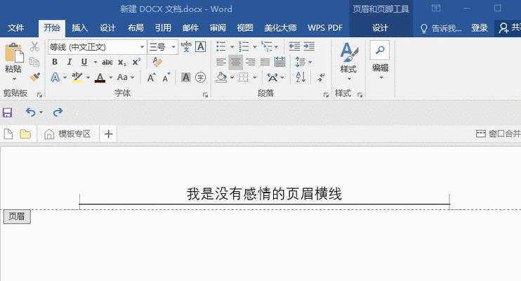 如何删除Word中的某一页的页眉（实用技巧教你轻松删除Word文档中的特定页面页眉）  第1张