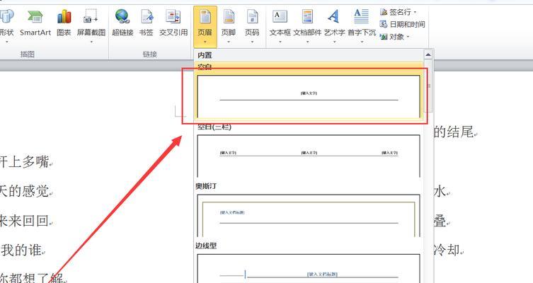 如何删除Word中的某一页的页眉（实用技巧教你轻松删除Word文档中的特定页面页眉）  第2张